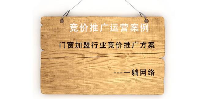 門(mén)窗加盟行業(yè)競(jìng)價(jià)推廣方案