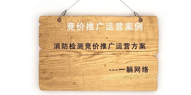 消防檢測競價推廣運營方案