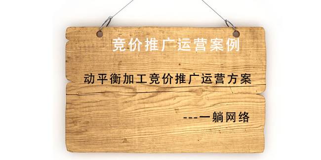 動(dòng)平衡加工競(jìng)價(jià)推廣運(yùn)營(yíng)方案