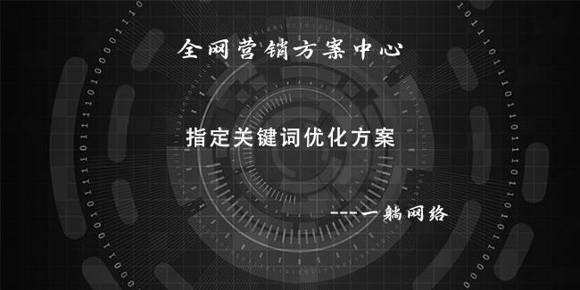 指定關(guān)鍵詞優(yōu)化方案