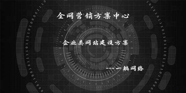 企業(yè)類(lèi)網(wǎng)站建設(shè)方案