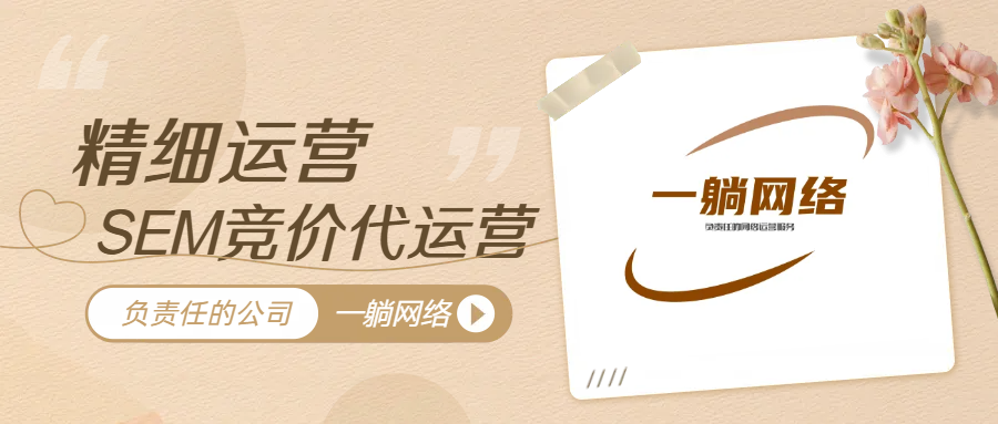 sem競(jìng)價(jià)推廣是什么意思(sem推廣運(yùn)營(yíng)技巧)
