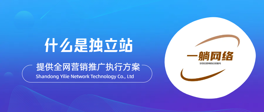 什么是獨(dú)立站，獨(dú)立站代運(yùn)營(yíng)是做什么的