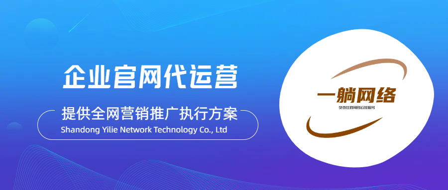 企業(yè)官網代運營包含哪些內容