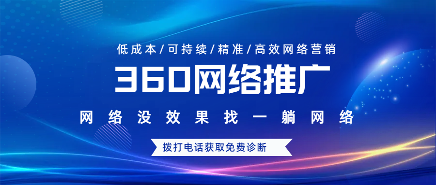 360網(wǎng)絡(luò)推廣效果如何