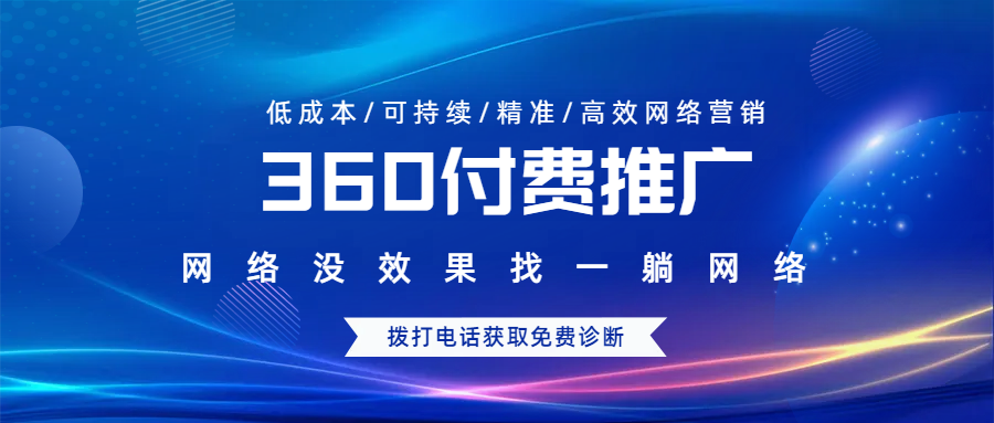 360付費(fèi)推廣沒消費(fèi)怎么辦