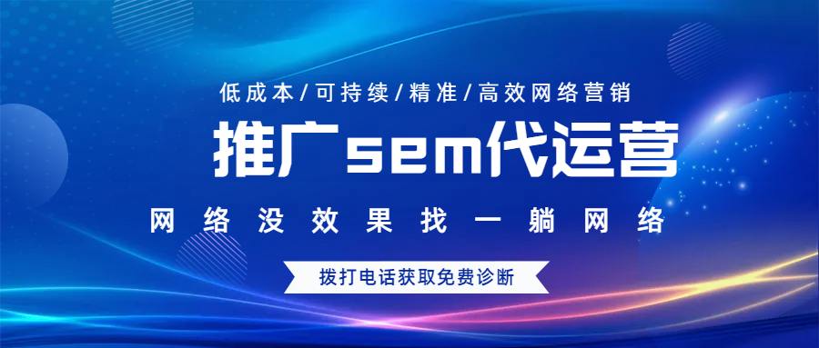 運(yùn)營推廣sem代運(yùn)營
