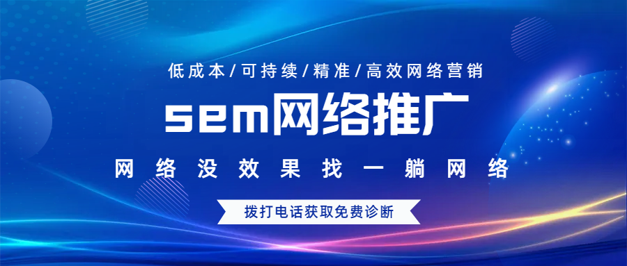 sem網(wǎng)絡(luò)推廣代運營
