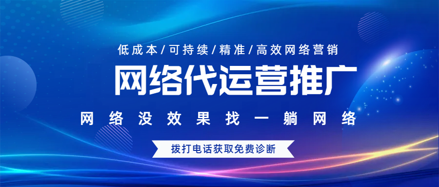 網(wǎng)絡(luò)代運(yùn)營(yíng)推廣