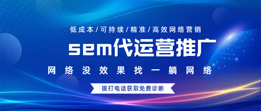 sem代運(yùn)營推廣公司