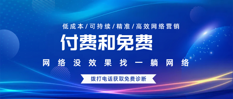 付費(fèi)推廣和免費(fèi)推廣哪個(gè)好