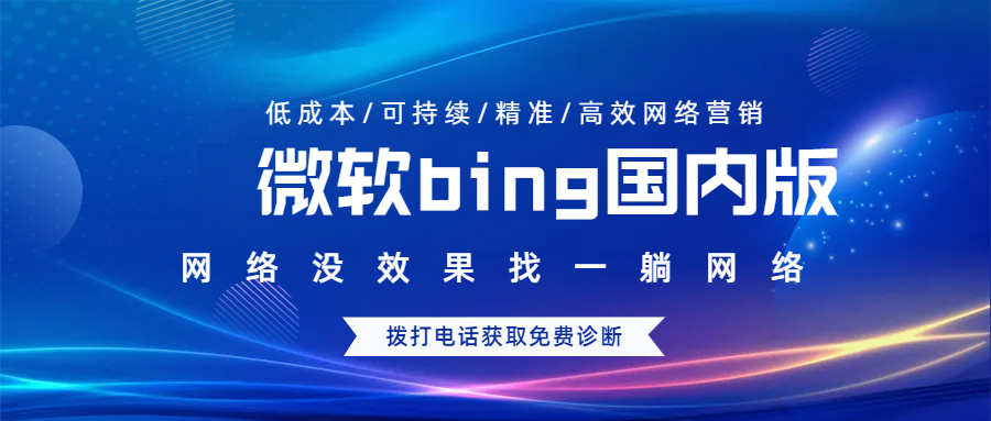 微軟bing國(guó)內(nèi)版是干嘛的，可以做競(jìng)價(jià)推廣嗎