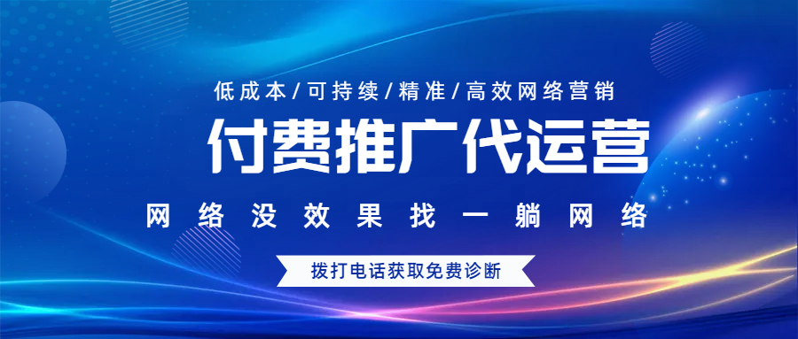 付費(fèi)推廣代運(yùn)營(yíng)