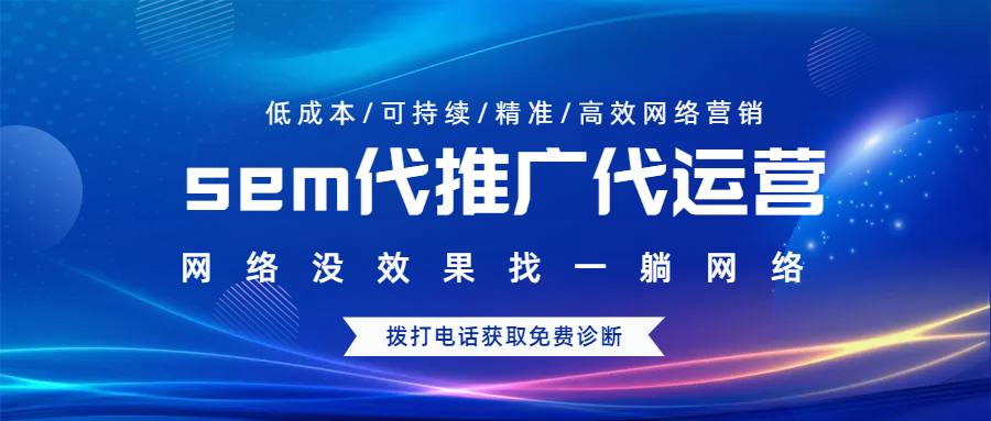 推廣代運(yùn)營sem代推廣代運(yùn)營