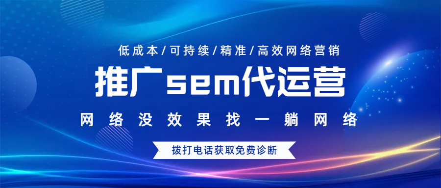 推廣sem代運(yùn)營