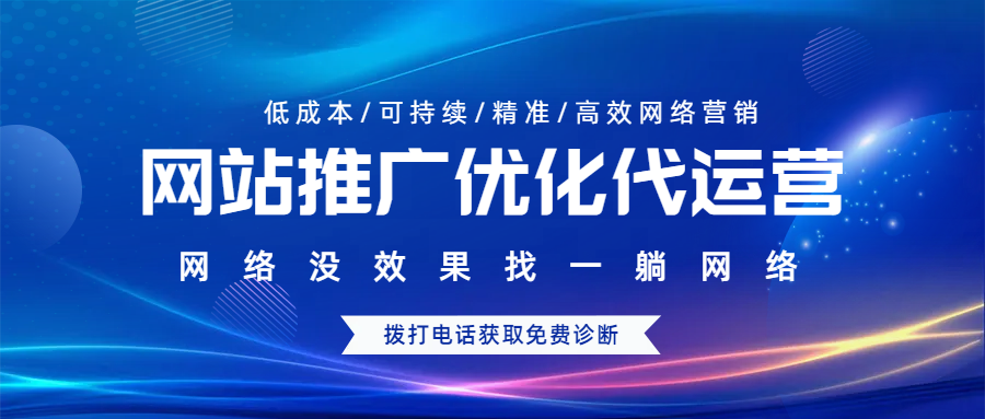 網(wǎng)站推廣優(yōu)化代運(yùn)營