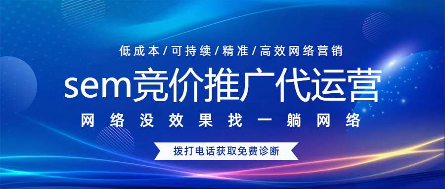 sem競價推廣代運營