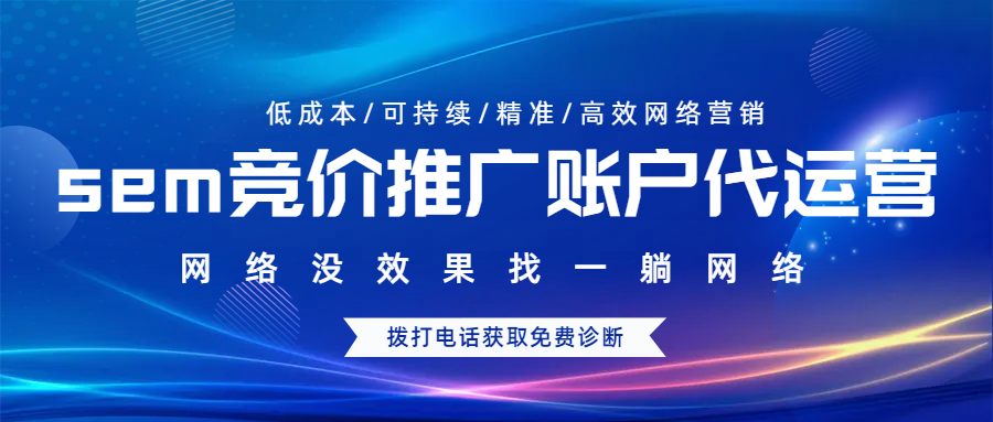 sem競價推廣賬戶代運營