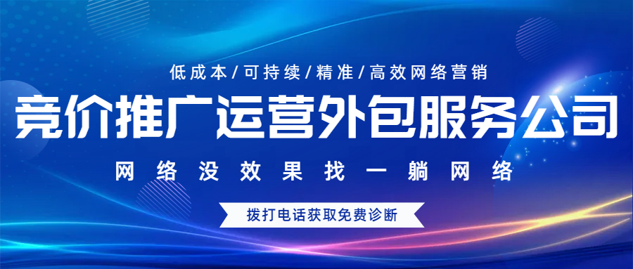 競價推廣運營外包服務(wù)公司