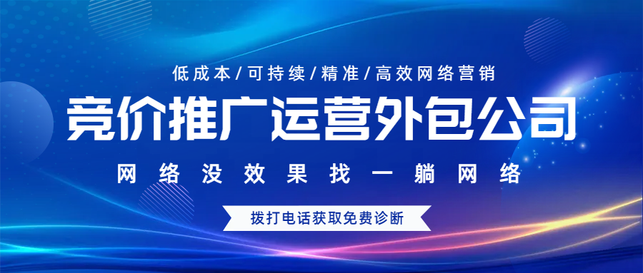 競價推廣運營外包公司