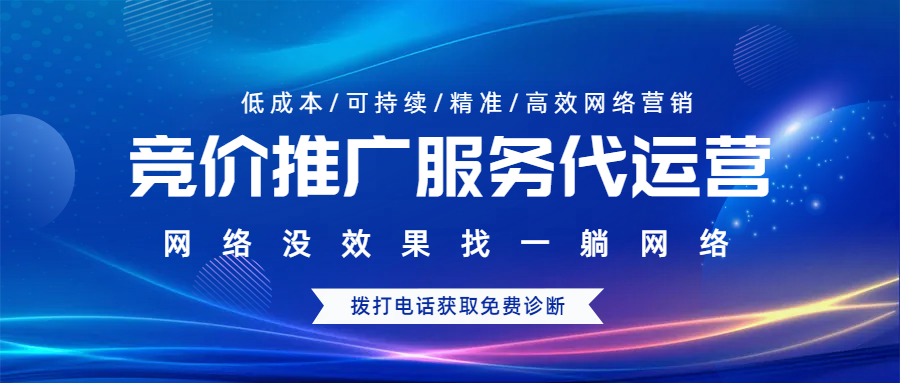 競價推廣服務(wù)代運營