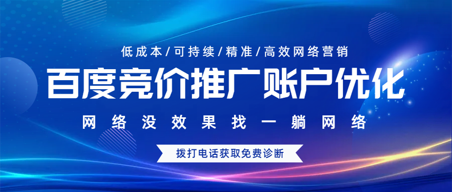百度競價推廣賬戶優(yōu)化
