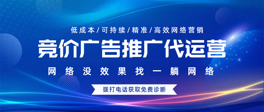 競價廣告推廣代運營