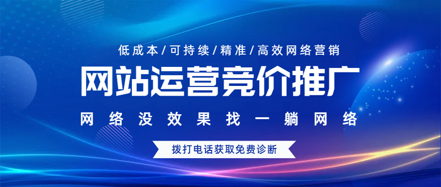 網(wǎng)站運營競價推廣