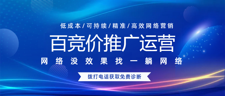 百競(jìng)價(jià)推廣運(yùn)營(yíng)