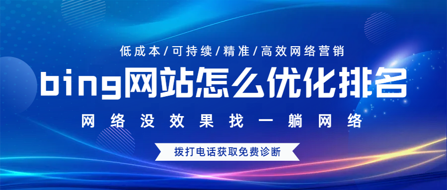 bing網(wǎng)站怎么優(yōu)化排名