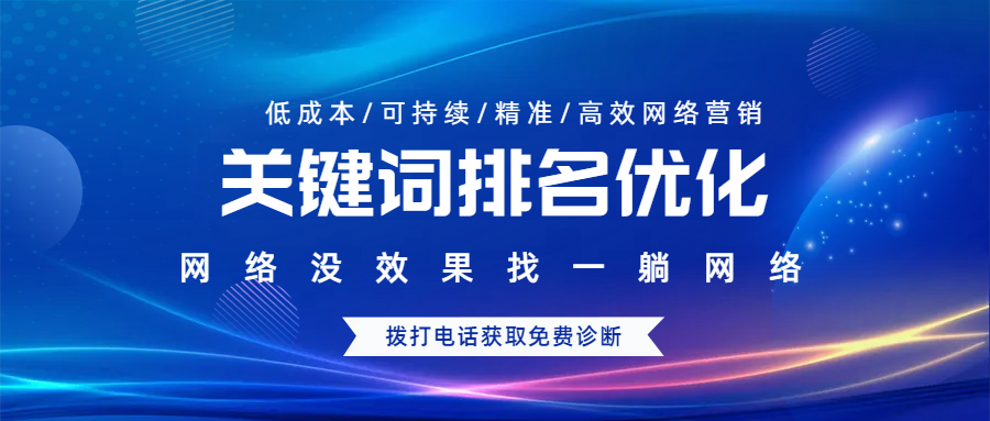 關(guān)鍵詞排名優(yōu)化