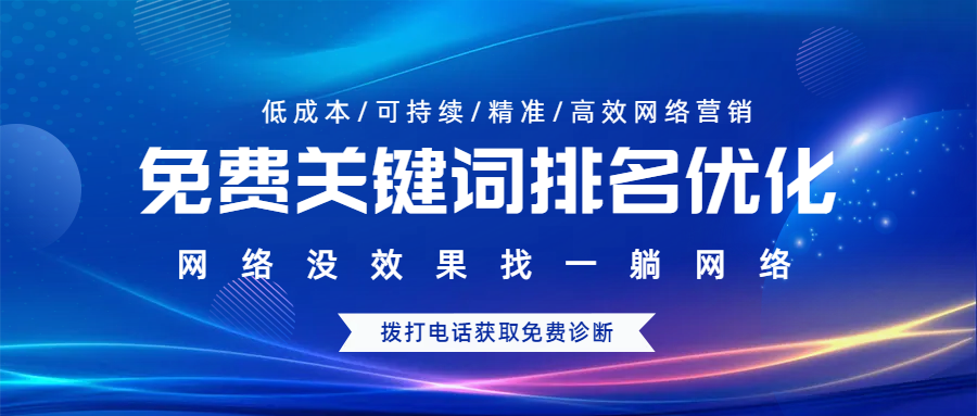 免費關(guān)鍵詞排名優(yōu)化