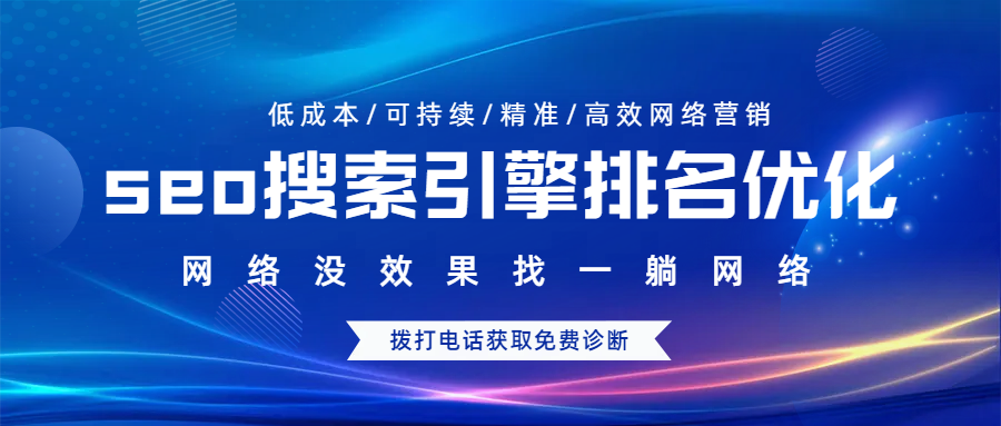 seo搜索引擎排名優(yōu)化