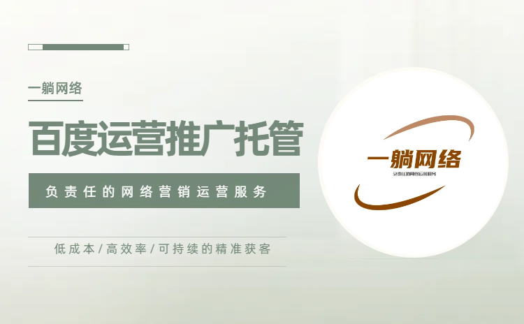 百度運(yùn)營(yíng)推廣托管