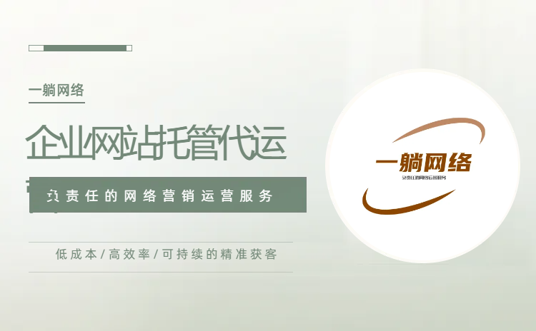 企業(yè)網(wǎng)站托管代運(yùn)營(yíng)
