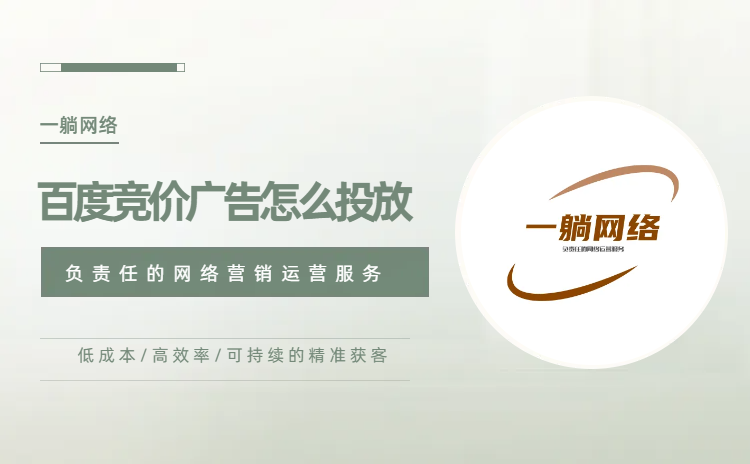 百度競(jìng)價(jià)廣告怎么投放