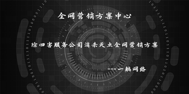 除四害服務(wù)公司消殺滅蟲(chóng)全網(wǎng)營(yíng)銷(xiāo)方案