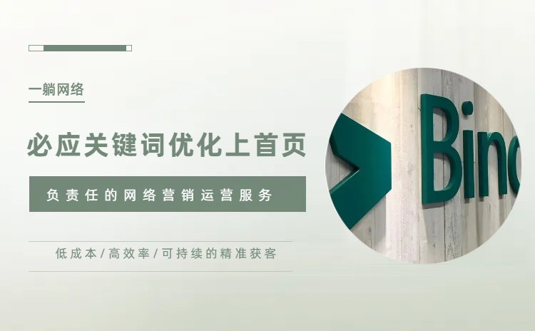 必應關鍵詞優(yōu)化上首頁必須做到這六點
