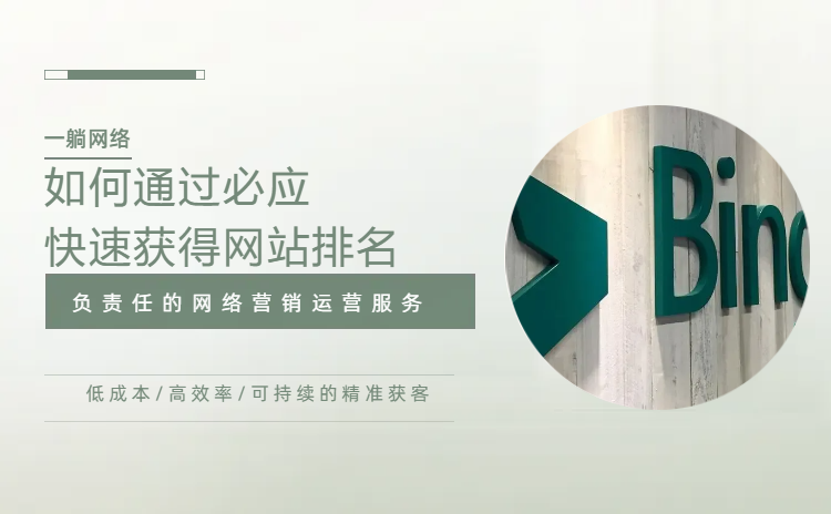 如何通過必應(yīng)快速獲得網(wǎng)站排名