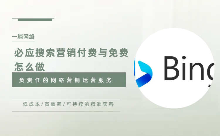 必應搜索營銷付費與免費怎么做