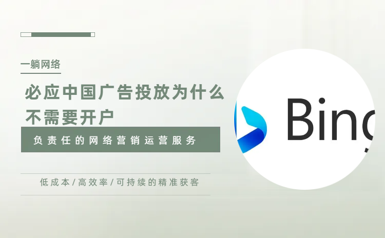 必應(yīng)中國廣告投放為什么不需要開戶