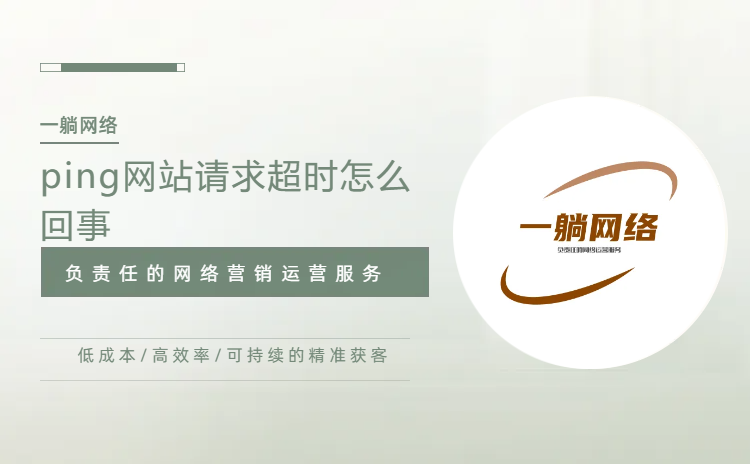 ping網(wǎng)站請求超時(shí)怎么回事