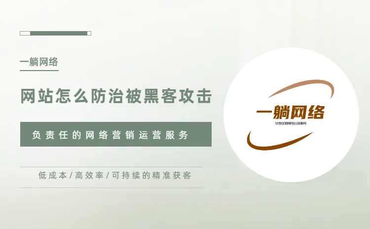 網(wǎng)站怎么防治被黑客攻擊