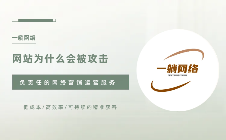 網站為什么會被黑客攻擊