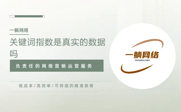 關(guān)鍵詞指數(shù)是真實(shí)的數(shù)據(jù)嗎