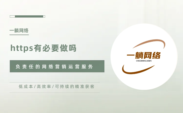 https有必要做嗎