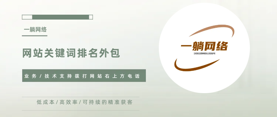 網(wǎng)站關鍵詞排名外包