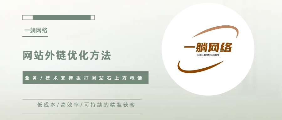 網(wǎng)站外鏈優(yōu)化方法