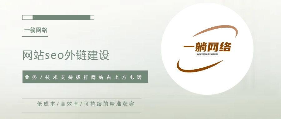 網(wǎng)站seo外鏈建設(shè)