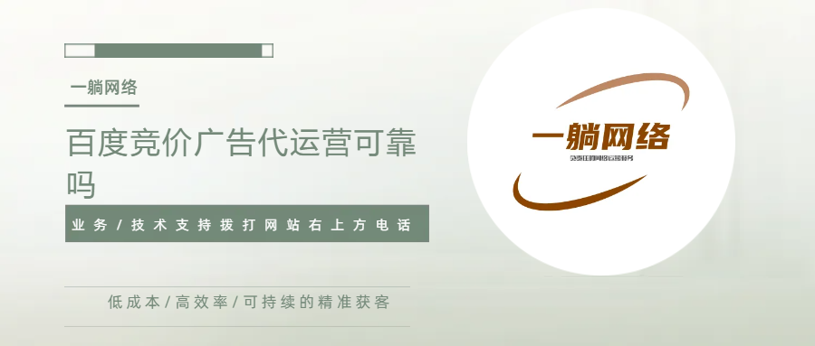 百度競價廣告代運營可靠嗎